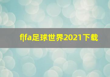 f|fa足球世界2021下载